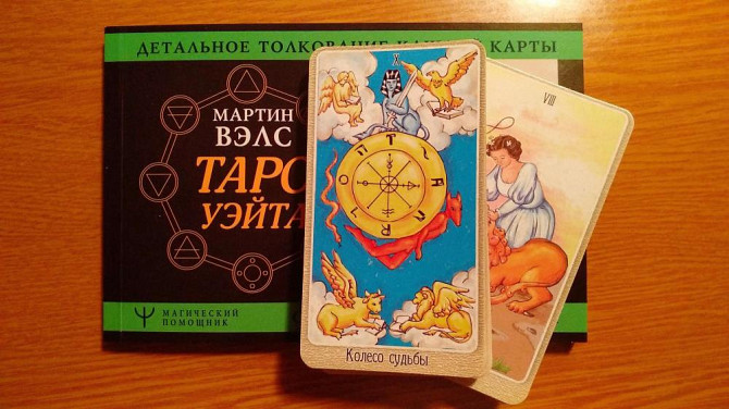 Набор.Таро и книга. То что скажешь то он что  - изображение 1
