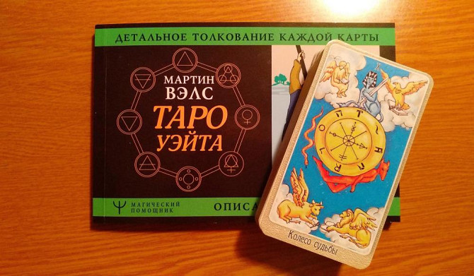 Набор.Таро и книга. То что скажешь то он что  - изображение 3