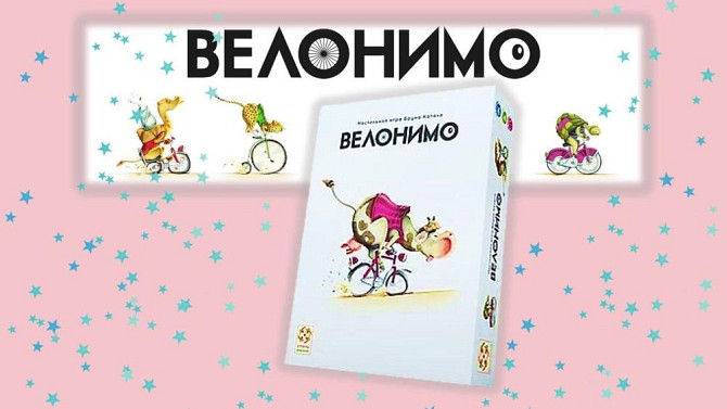 Новая в пленке настольная игра Велонимо  - изображение 1