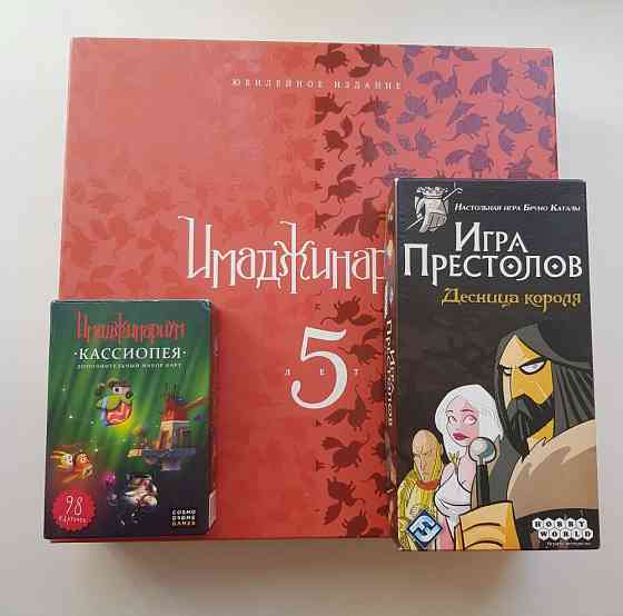 Имаджинариум 5 лет+дополнение Кассиопея+еще 1 игра 