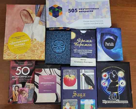 Продам метафорические карты 