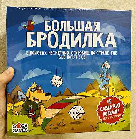 Большая бродилка настольная игра новая в пленке 