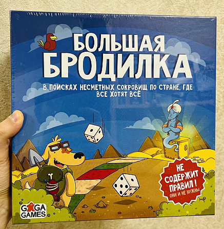 Большая бродилка настольная игра новая в пленке  - изображение 1