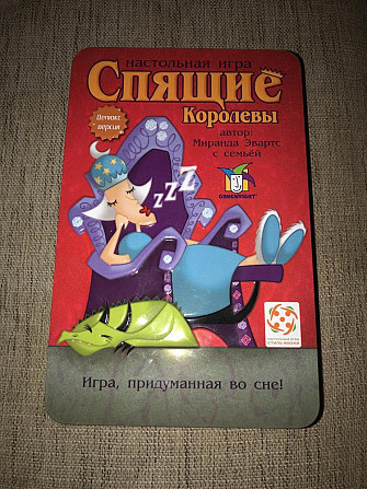 Игра Спящие королевы  - изображение 1