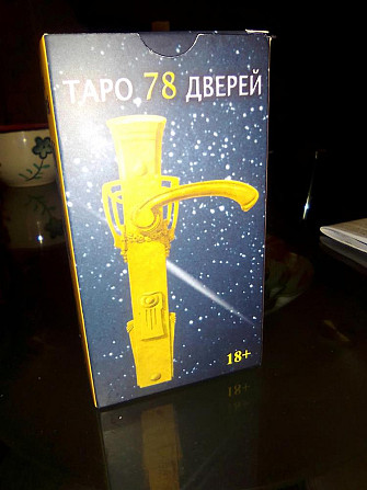 Колода Таро 78 дверей.  - изображение 1