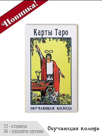 Карты таро новые  - изображение 2