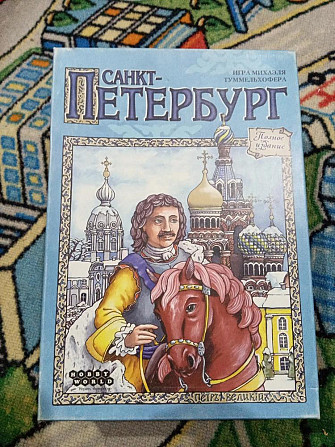 Настольная игра "Санкт-Петербург"  - изображение 1