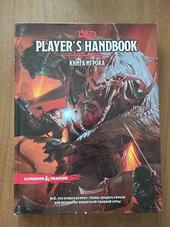 Книга игрока DnD 5е. (Подземелья и драконы) 