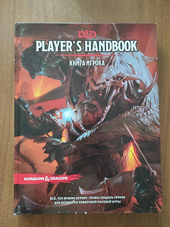 Книга игрока DnD 5е. (Подземелья и драконы)  - изображение 1