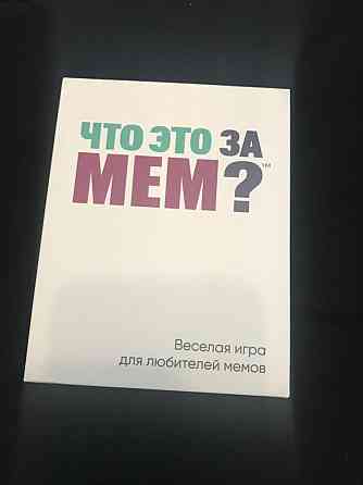 Настольная игра «Что это за мем?» 