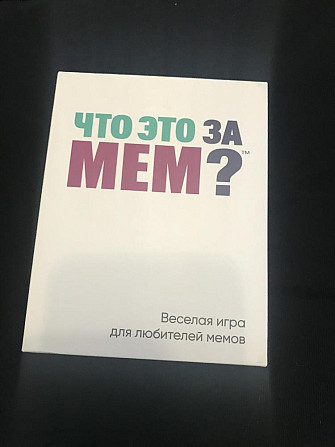 Настольная игра «Что это за мем?»  - изображение 1