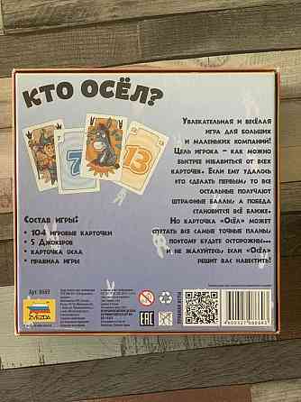 Настольная игра «Кто осел?» 