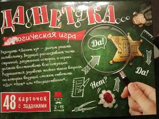 Логическая игра"Данетка" 