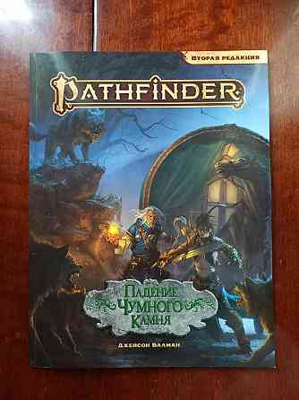 Pathfinder Падение Чумного камня 