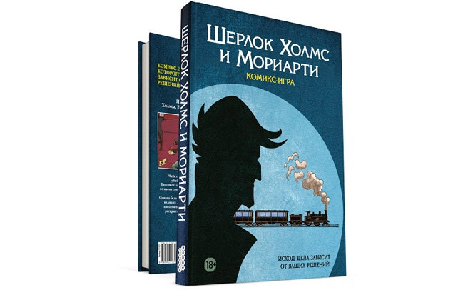 Комикс-игра "Шерлок Холмс и Мориарти"  - изображение 1