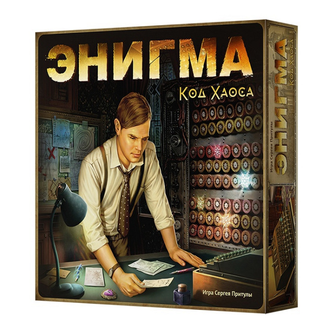 Энигма. Код хаоса  - изображение 1