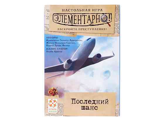 Элементарно! Последний шанс 