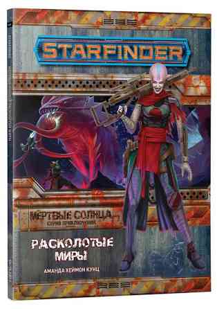 Starfinder. Серия приключений Мёртвые солнца. Расколотые миры (дополнение) 