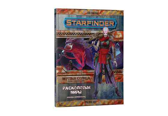 Starfinder. Серия приключений Мёртвые солнца. Расколотые миры (дополнение) 