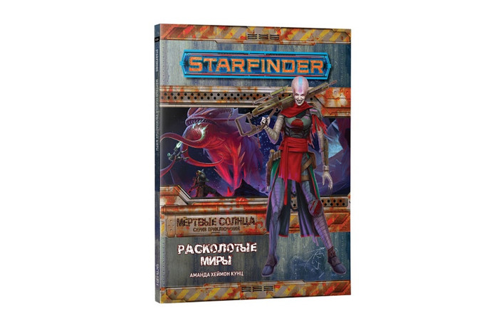 Starfinder. Серия приключений Мёртвые солнца. Расколотые миры (дополнение)  - изображение 1