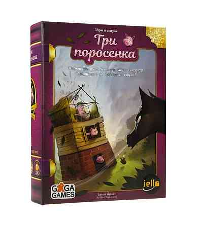 Три Поросенка 