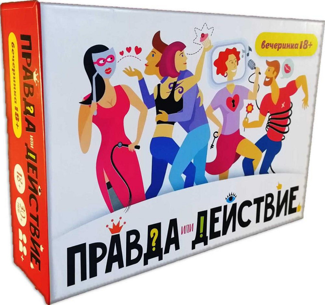 "Правда или действие?! Вечеринка 18+"  - изображение 1