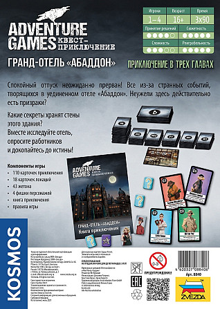 Adventure games. Гранд-отель Абаддон  - изображение 2