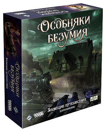 Особняки безумия. Вторая редакция: Зловещие путешествия.  - изображение 1