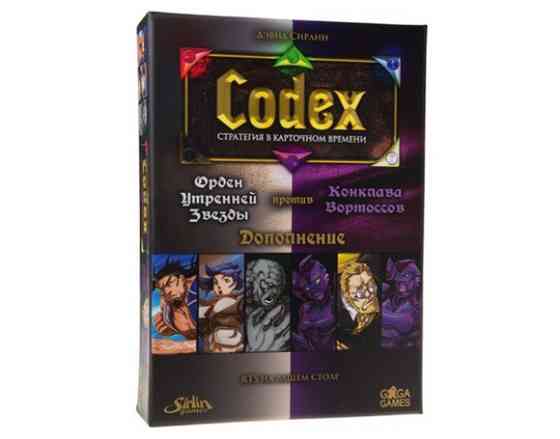 Codex. Белые против Фиолетовых 