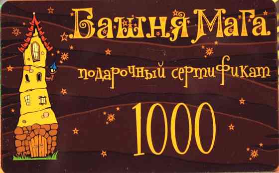 Подарочный сертификат 1000 