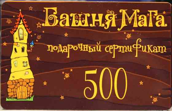 Подарочный сертификат на 500 рублей 