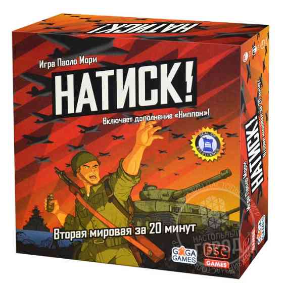 Натиск! 