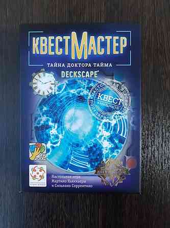 Настольные игры, Квест мастер 