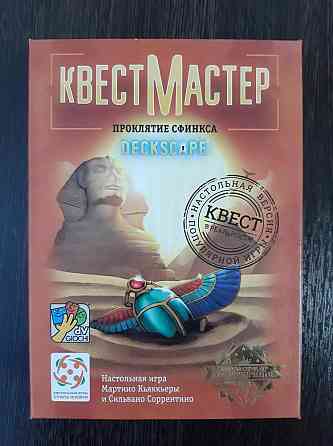 Настольные игры, Квест мастер 