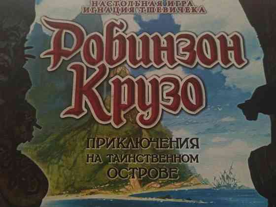 Настольная игра Робинзон Крузо 