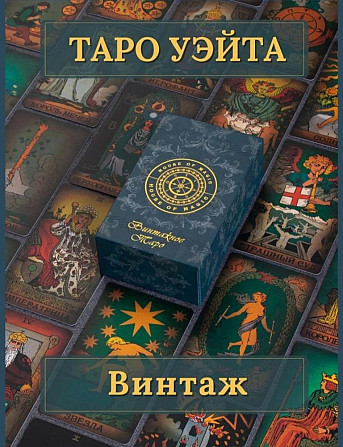 Винтажное таро  - изображение 1