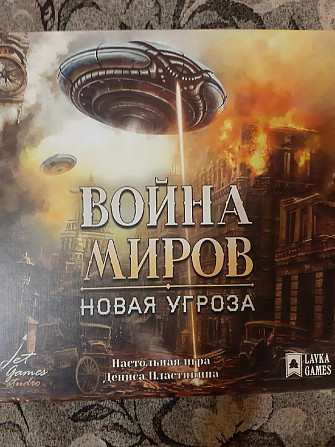 Настольная игра "Война миров. Новая угроза"  - изображение 1