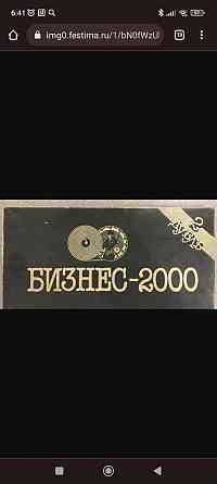 Бизнес 2000 (дубль 2) 