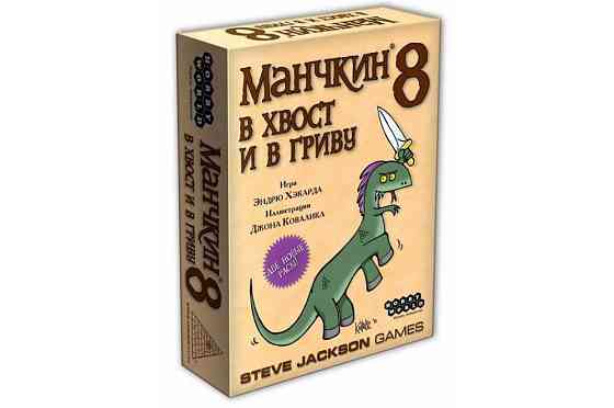 Дополнение к игре Манчкин 8. В Хвост и в Гриву 