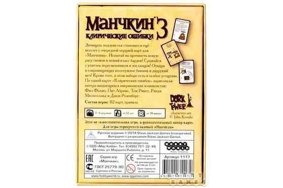 Дополнение к игре Манчкин 3. Клирические ошибки 