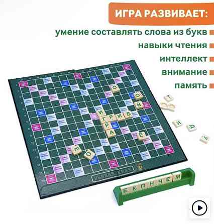 Настольная игра Скрабл 