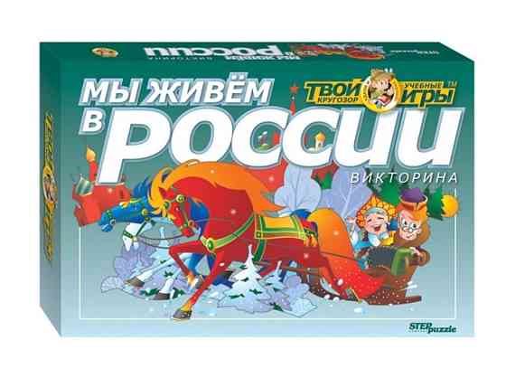 Игра-викторина "Мы живём в России". 