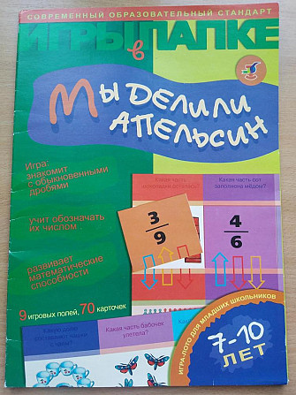 Настольная игра на дроби, доли.  - изображение 1