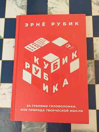 Кубик Рубика книга 