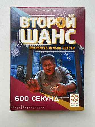 Настольная игра «Второй шанс» - «600 секунд» 