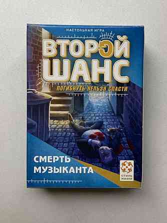 Настольная игра «Второй шанс» - «Смерть музыканта» 