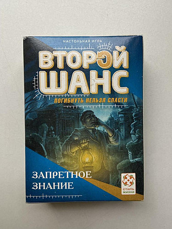 Настольная игра «Второй шанс» - «Запретное знание»  - изображение 1