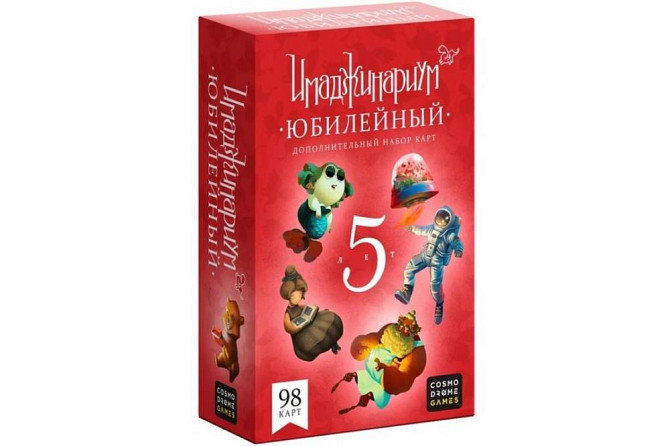 Дополнение к игре Имаджинариум: Юбилейный 5 лет  - изображение 1