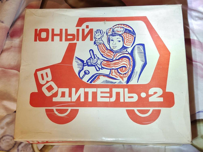 Настольная игра ЮНЫЙ ВОДИТЕЛЬ 2  - изображение 1