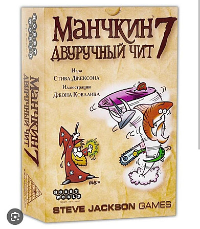 Манчкин + двуручный чит  - изображение 3